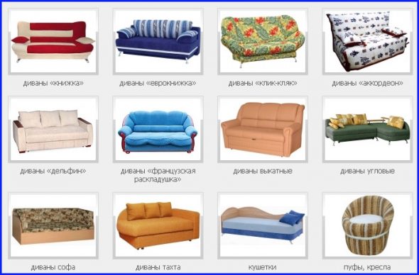 Модели дивана