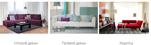 Типы диванов для гостиной 